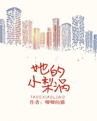 她的小梨涡